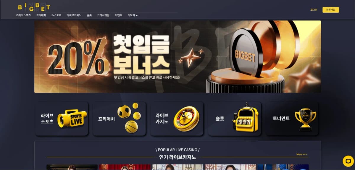 조회 시점 기준 빅벳 (BIGBET) 토토사이트 메인 화면 스크린샷