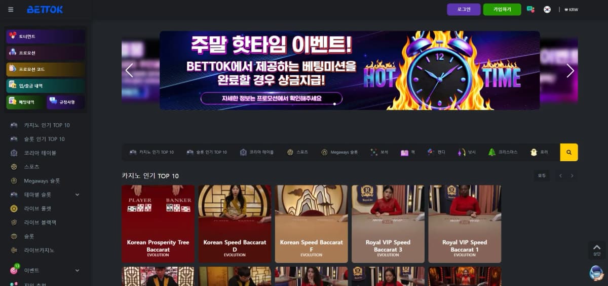 조회 시점 기준 벳톡 (bettok) 토토사이트 메인 화면 스크린샷